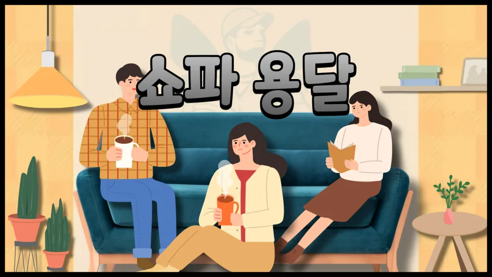 소파 용달 비용 2026: 크기별 가격 및 운송 꿀팁 총정리