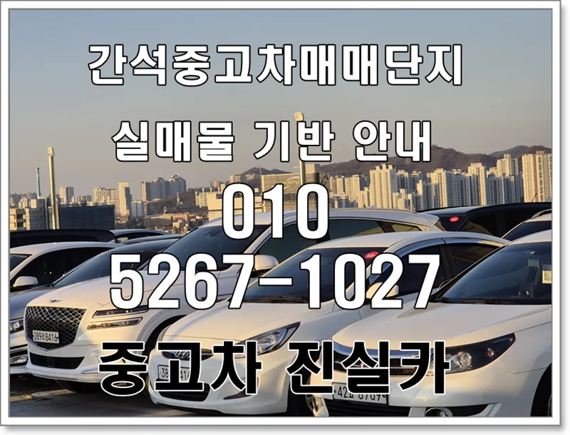 간석중고차 실매물 확인법 2026: 허위매물 없이 믿을 수 있는 중고차 고르는 5단계
