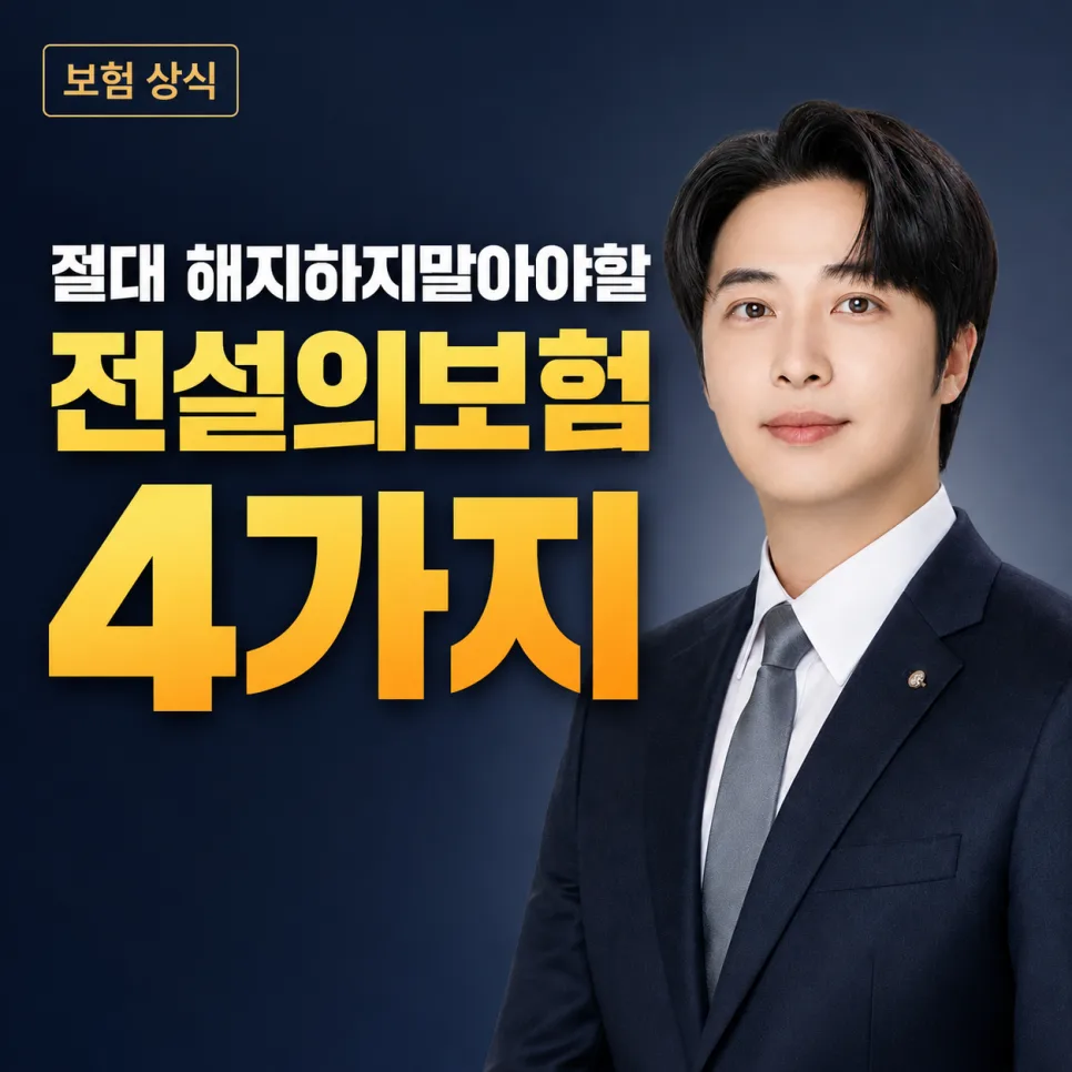 해지하면 후회할 전설의 보험 4가지 비교 (2026년 기준)