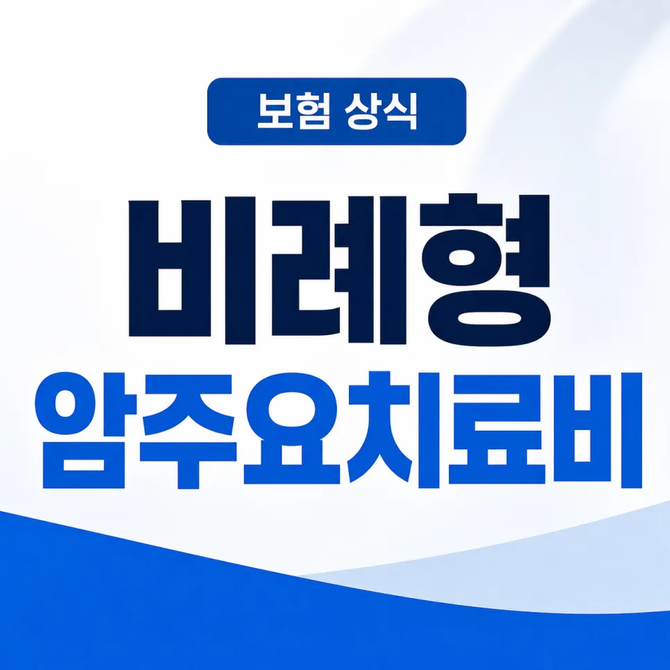 해지하면 후회할 전설의 보험 4가지 비교 (2026년 기준) 2