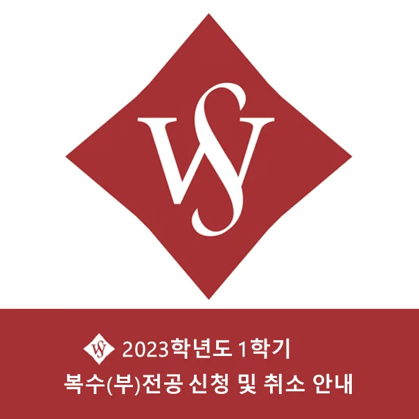 2026년 복수/부전공 신청 방법 및 취소 절차 완벽 정리