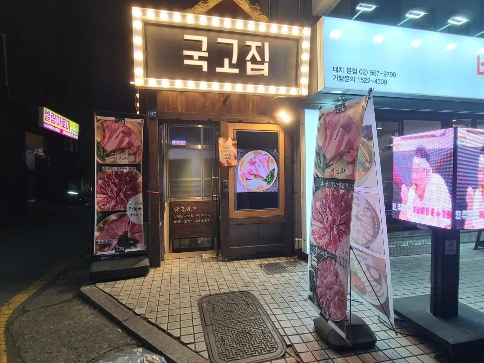 대치동 고기집 국고집 2026: 생갈비·깍두기볶음밥 후기 2