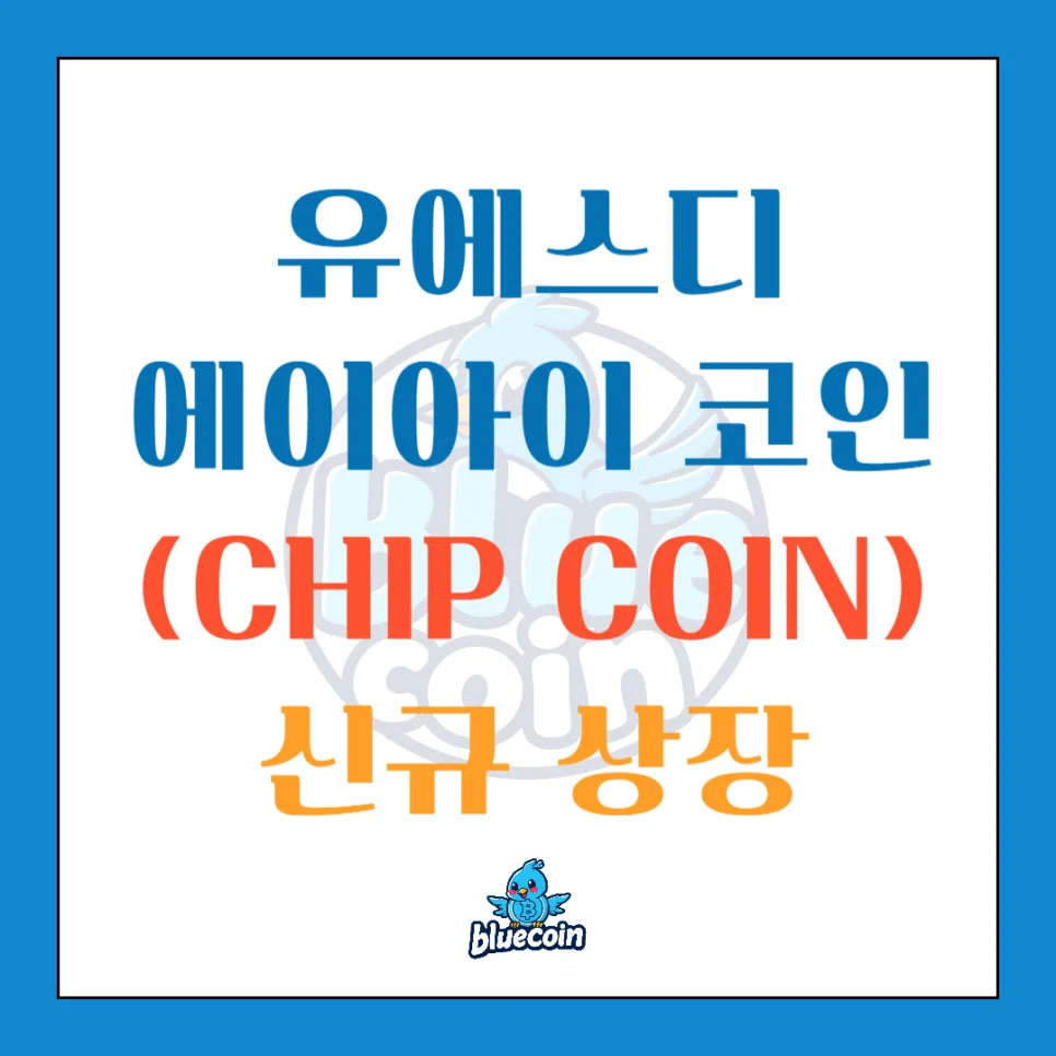 유에스디에이아이(CHIP) 코인, 2026년 상장 전망과 투자 가치 분석