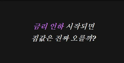 2026년 금리 인하 시 집값 상승할까? 과거 데이터 비교 분석