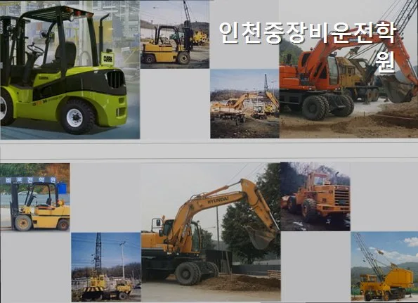 지게차 자격증 취득, 인천 중장비 학원 2026년 최신 정보