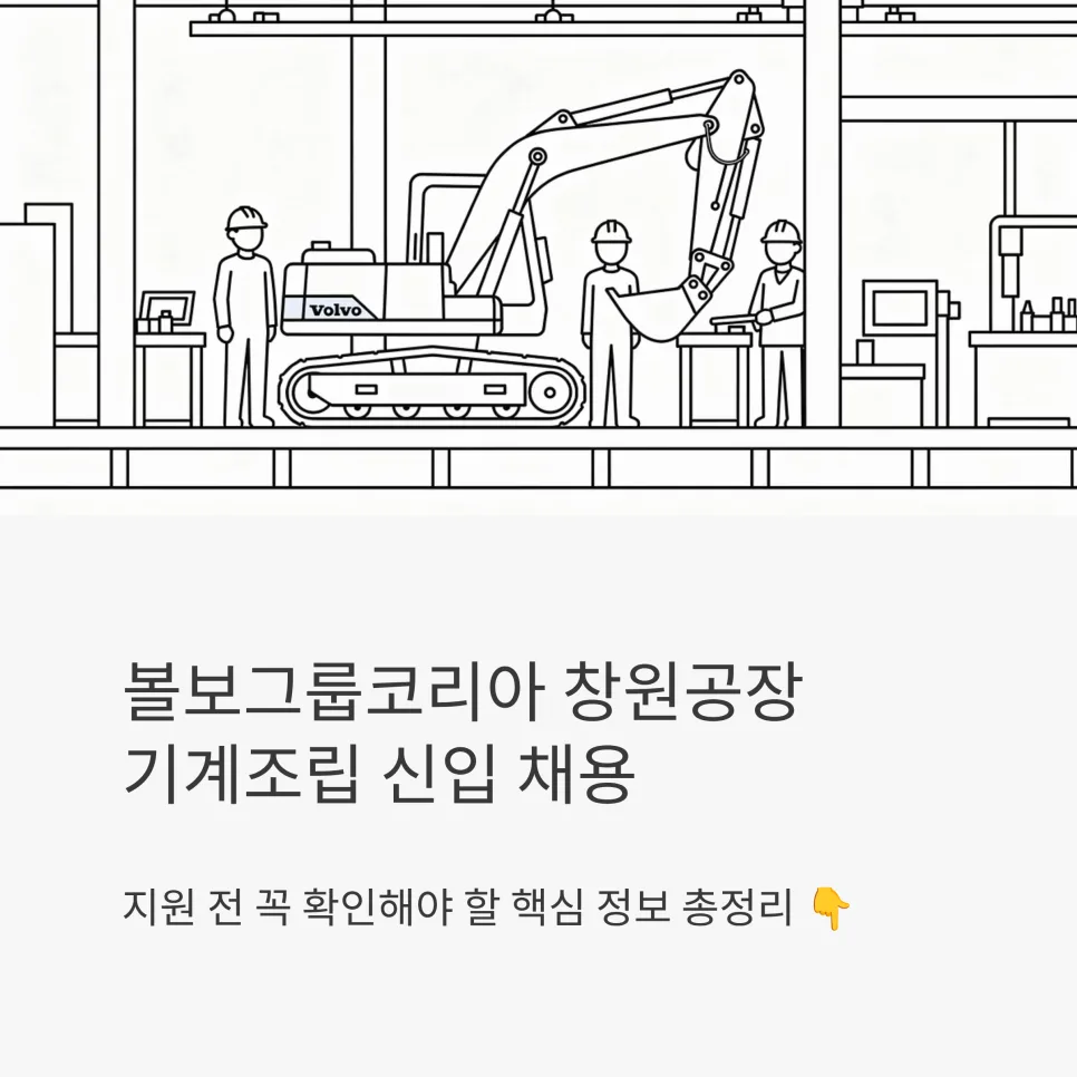 볼보그룹코리아 기계조립 신입 채용 2026: 자격 조건부터 면접 팁까지