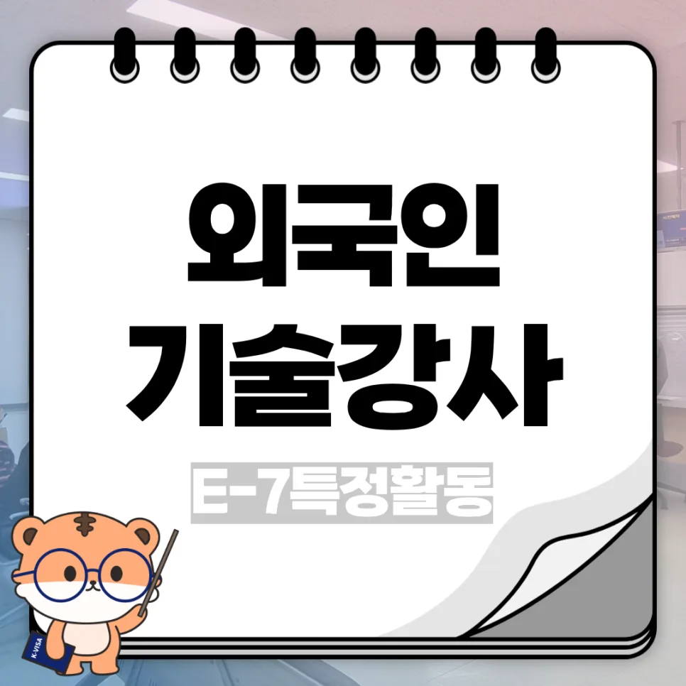 E-7-1 비자, 해외 기술강사 채용 2026년 최신 조건 총정리