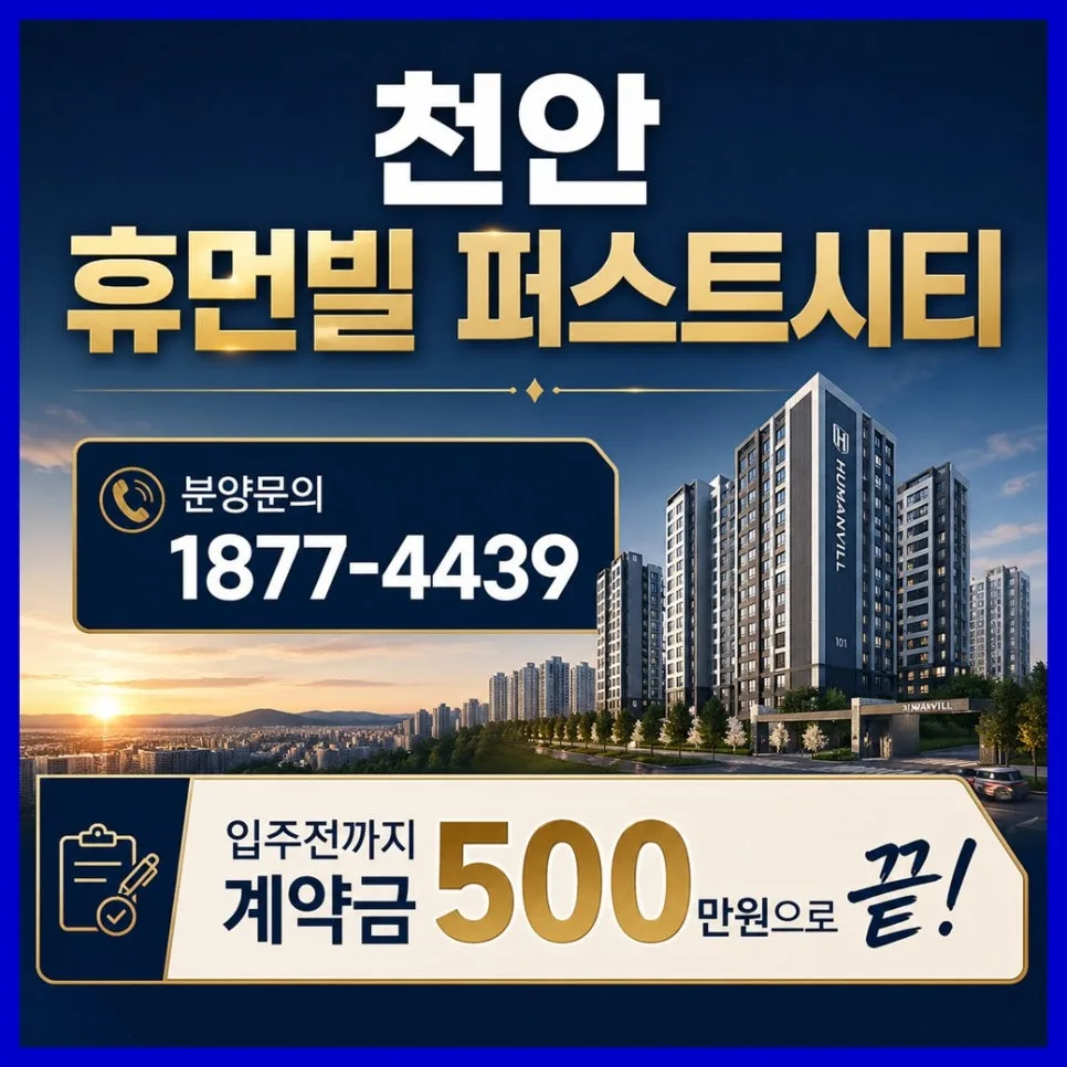 천안 휴먼빌 퍼스트시티 입주시기 및 분양 정보 2029년 완벽 분석