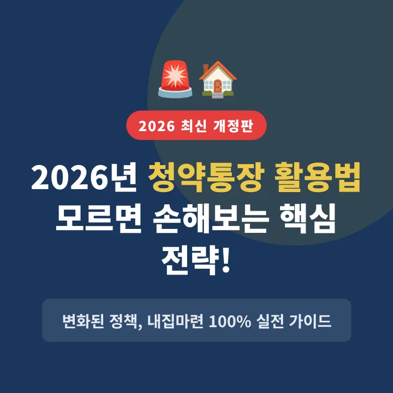 2026년 청약통장 활용법: 청년주택드림 통장 전략 완벽 분석