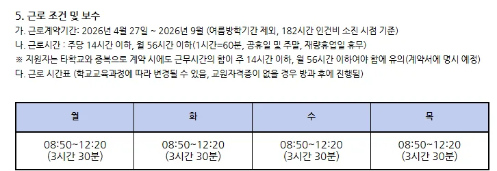 2026년 인천 은송초 한국어 강사 채용: 자격, 일정, 급여 총정리