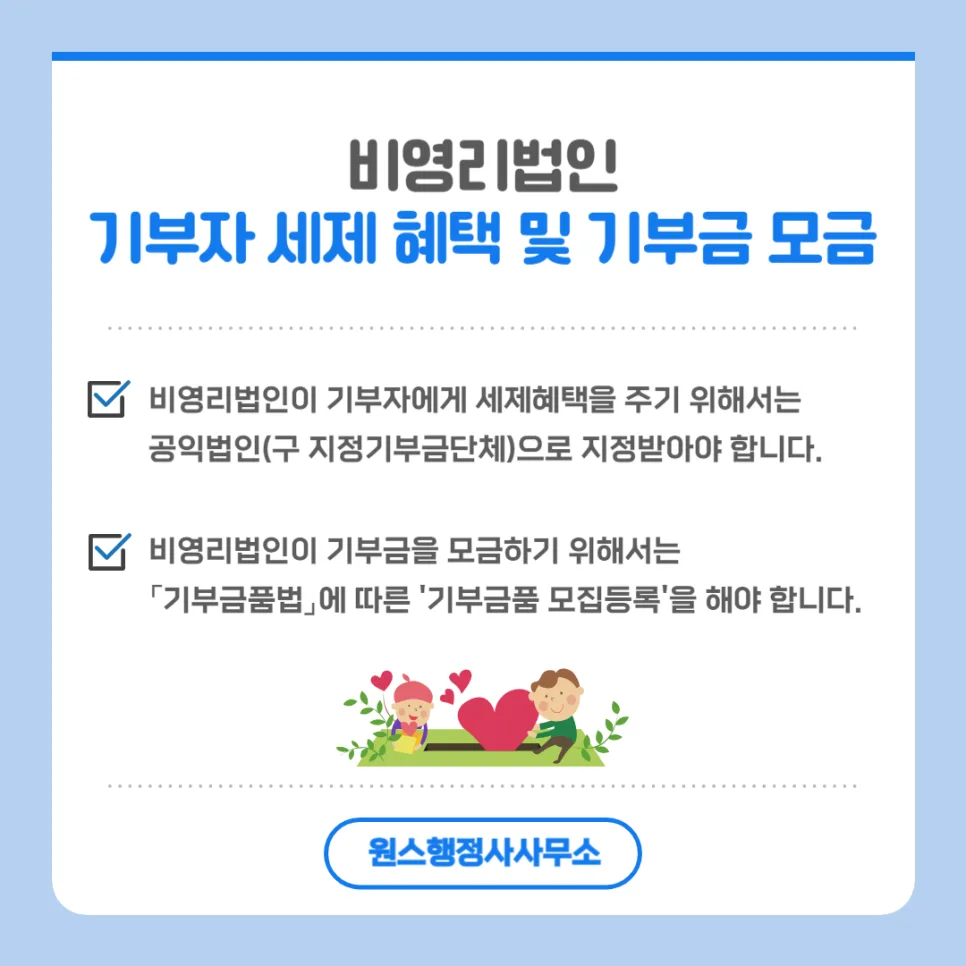 비영리법인 기부금 세제 혜택 2026: 기부자·법인별 총정리