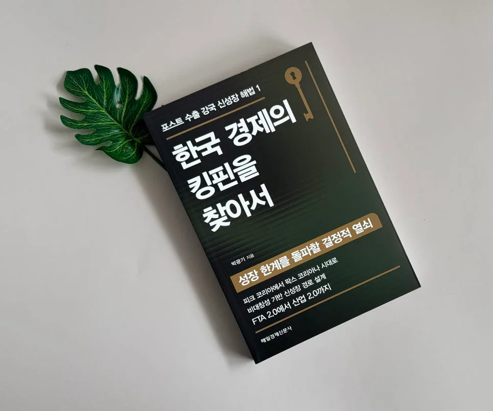 한국 경제의 미래 해법 2026: 수출 넘어선 신성장 전략