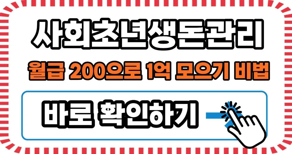 사회초년생 1억 모으기: 5년 안에 성공하는 월급 관리법 2026