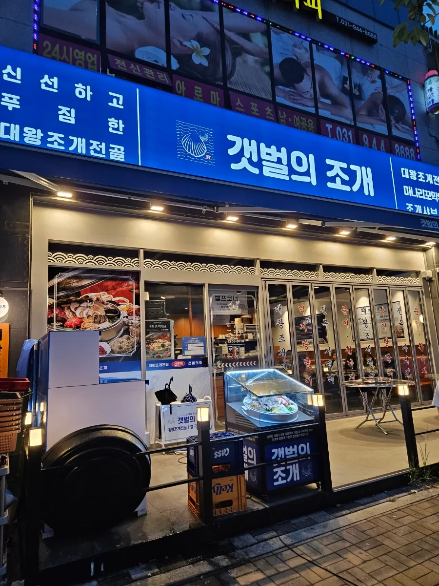 야당 조개전골 맛집 2026: 푸짐한 양과 맛집 선정 기준