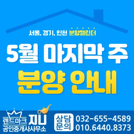 2026년 5월 마지막 주 신규 분양 단지 총정리 (2,648가구)