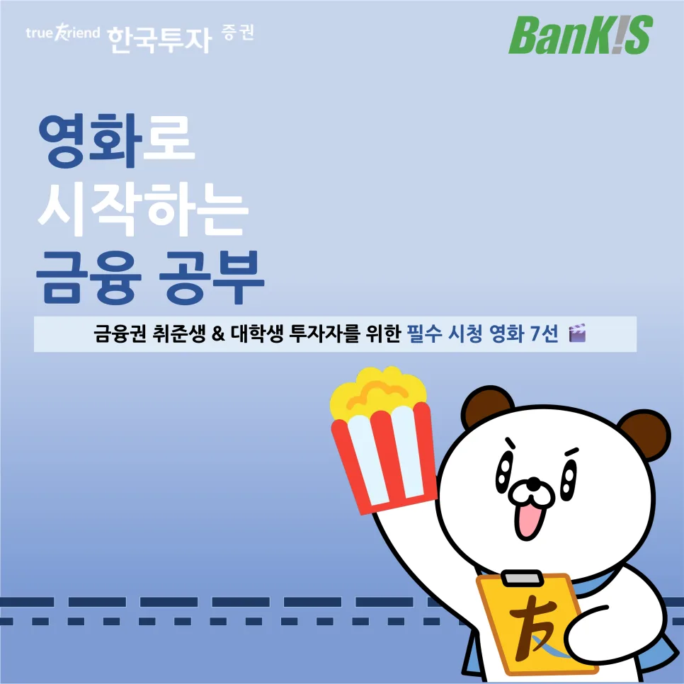 대학생 금융 공부, 영화로 시작하는 7가지 방법 2026
