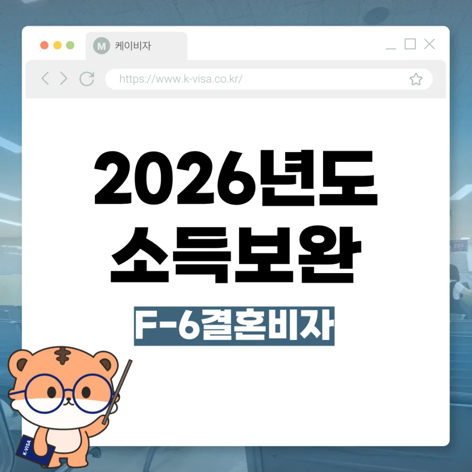 2026 결혼이민비자 소득 요건 충족 및 보완 전략 완벽 가이드