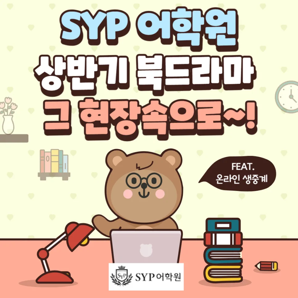 영어 독서 능력 2026년 향상 비법: SYP 어학원 학습 로드맵