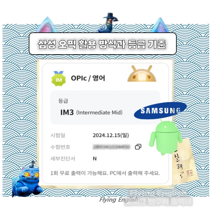 삼성 OPIc 활용법과 등급 기준 2026: 채용·승격 영향 완벽 분석