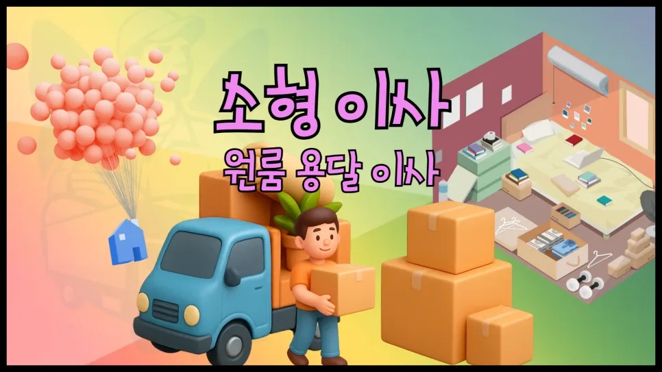 2026년 소형 이사 비용 절약 꿀팁: 원룸/학생 용달 이사 완벽 가이드