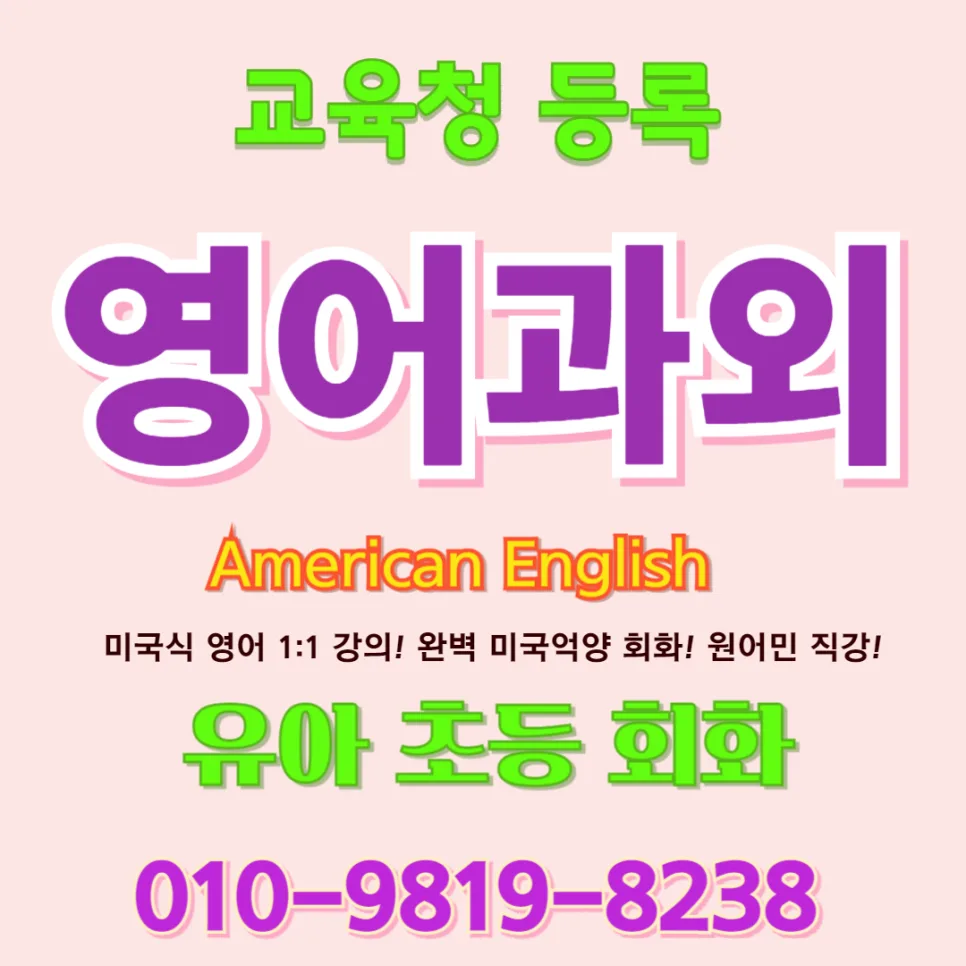 아산 유아 영어회화, 초등 전 말문 트는 법 2026