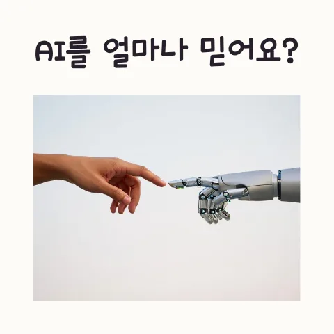 AI 활용법 2026: 맹신은 금물, 검증 필수