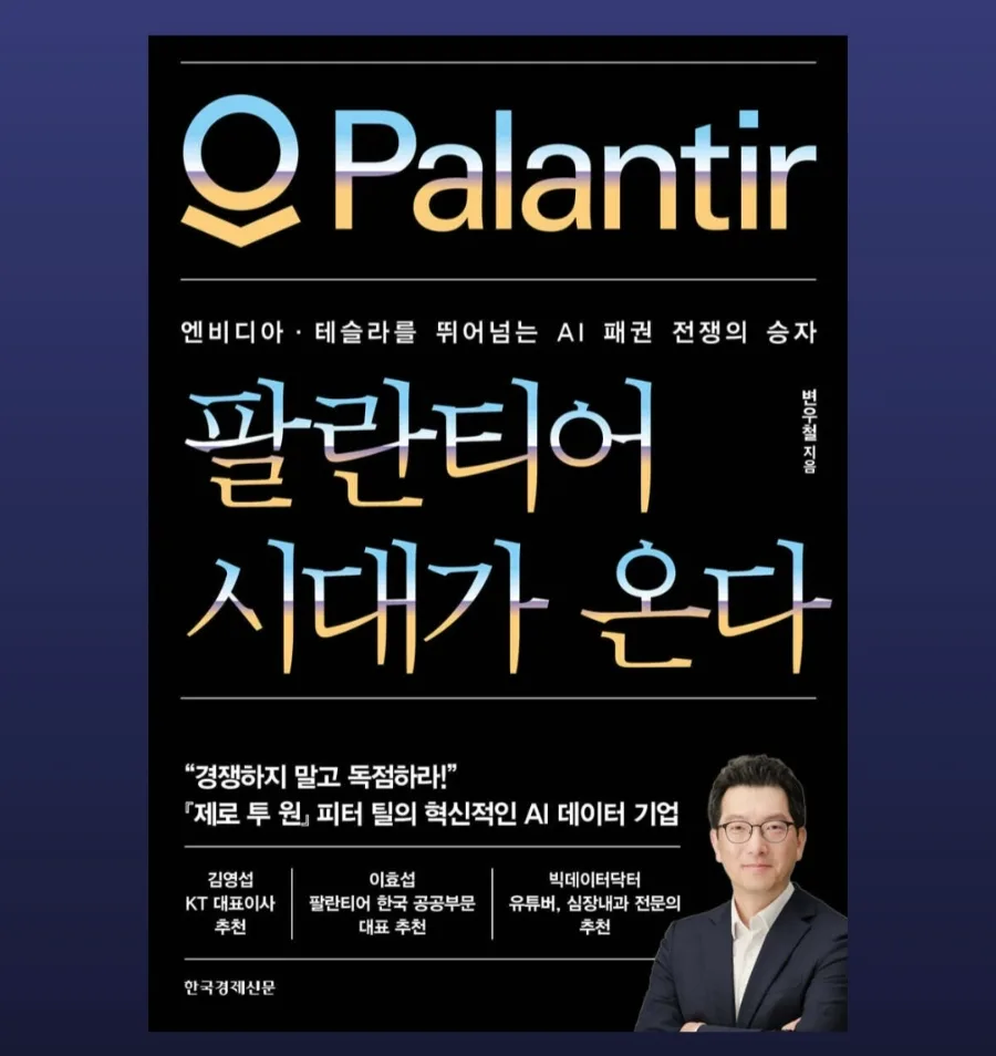 팔란티어 AI 기술, 2026년 미래 패권 장악 로드맵은?