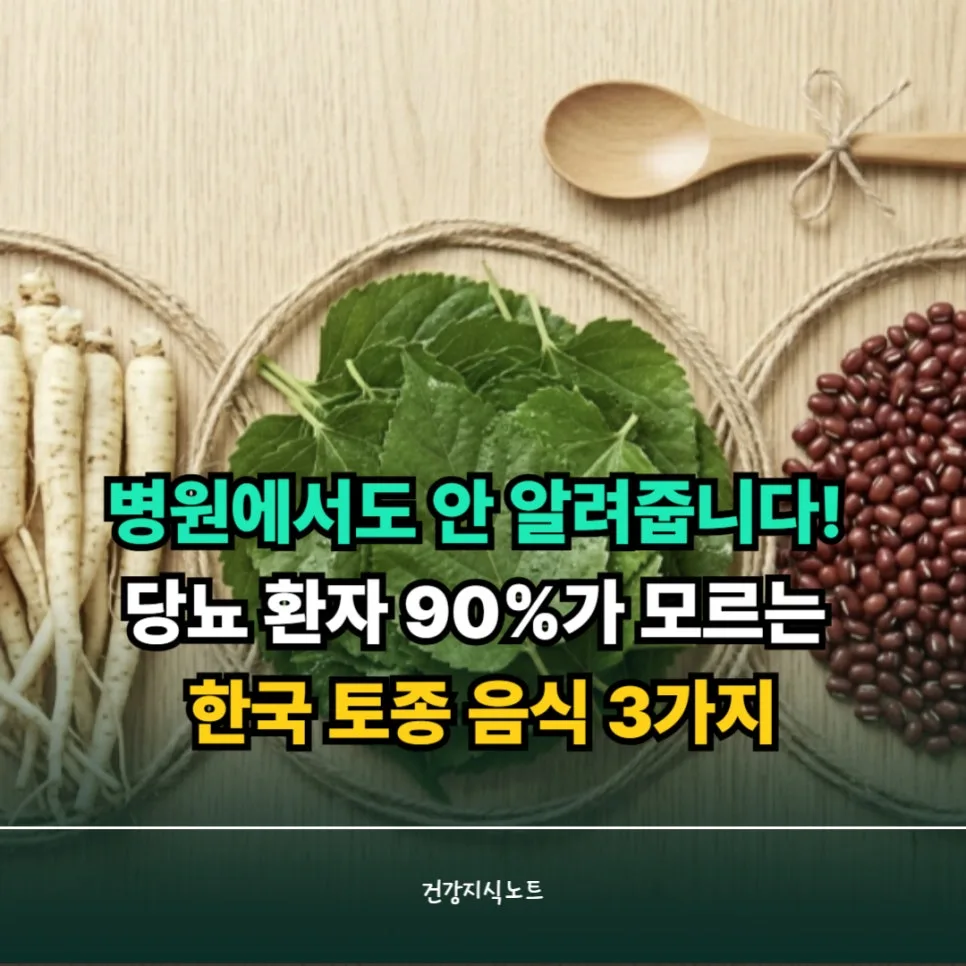 당뇨 환자 90%가 모르는 한국 토종 음식 3가지 (2026년 최신 정보)