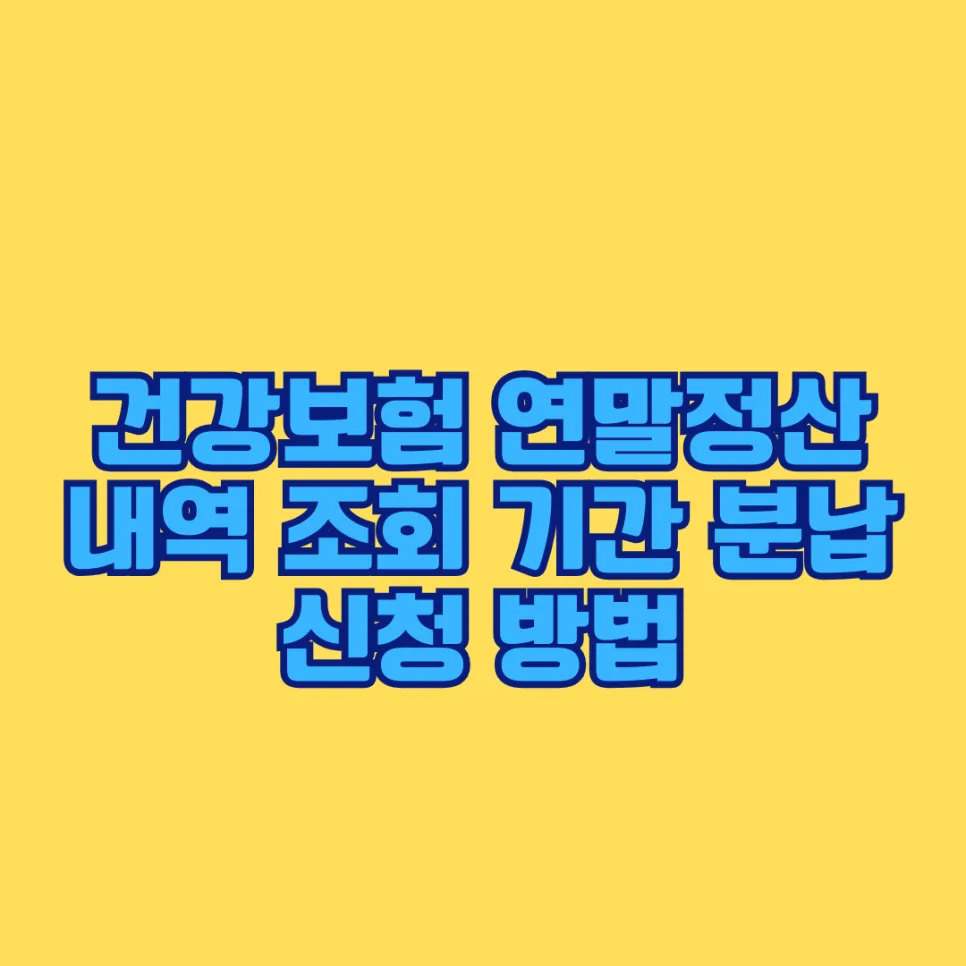 건강보험료 정산 2026: 조회 기간, 분납 신청 완벽 가이드