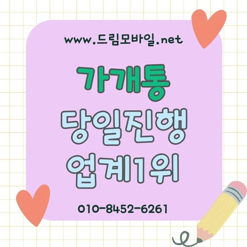 가개통 조건 확인법: 명의·이력·부담까지 3단계 점검
