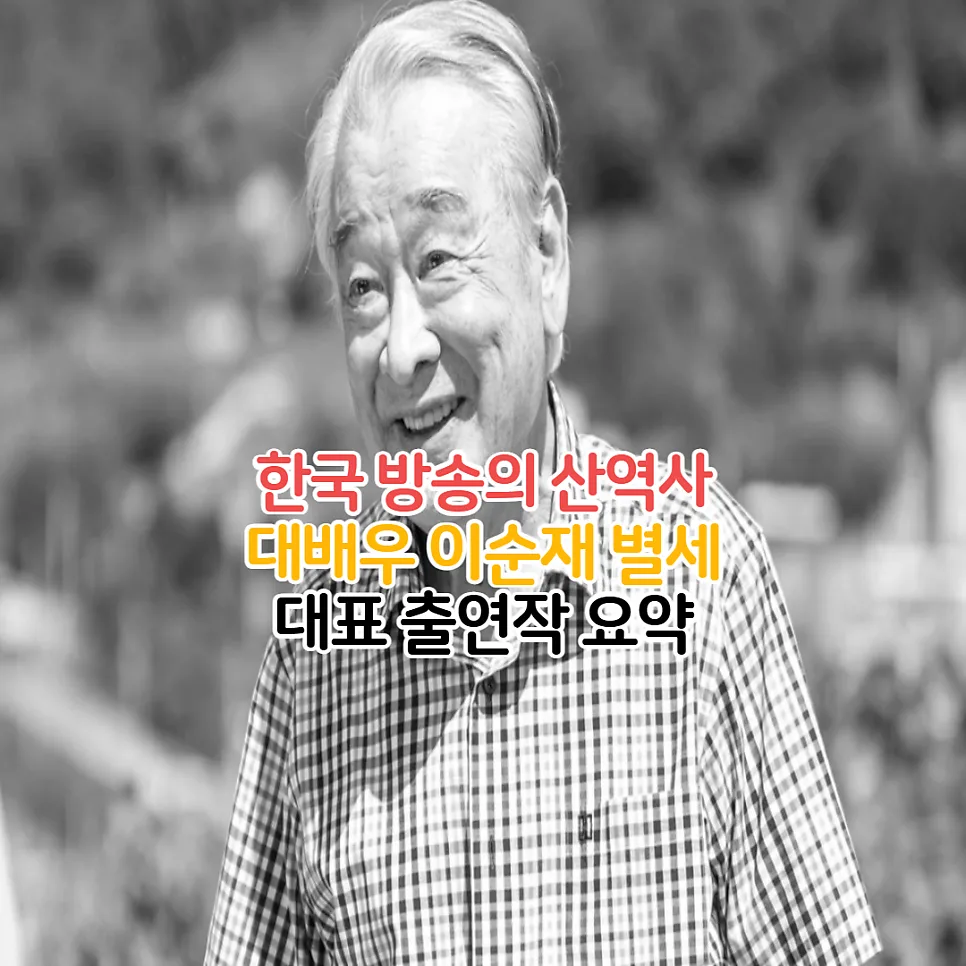 이순재 별세, 하이킥 속 명연기 회상 2026년 총정리