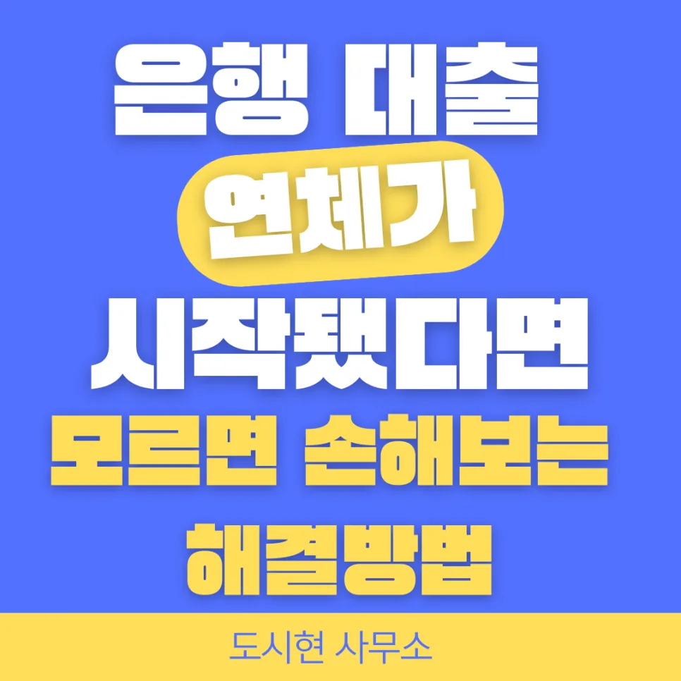 대출 연체 시작 전 확인해야 할 3가지 핵심 사항 2026