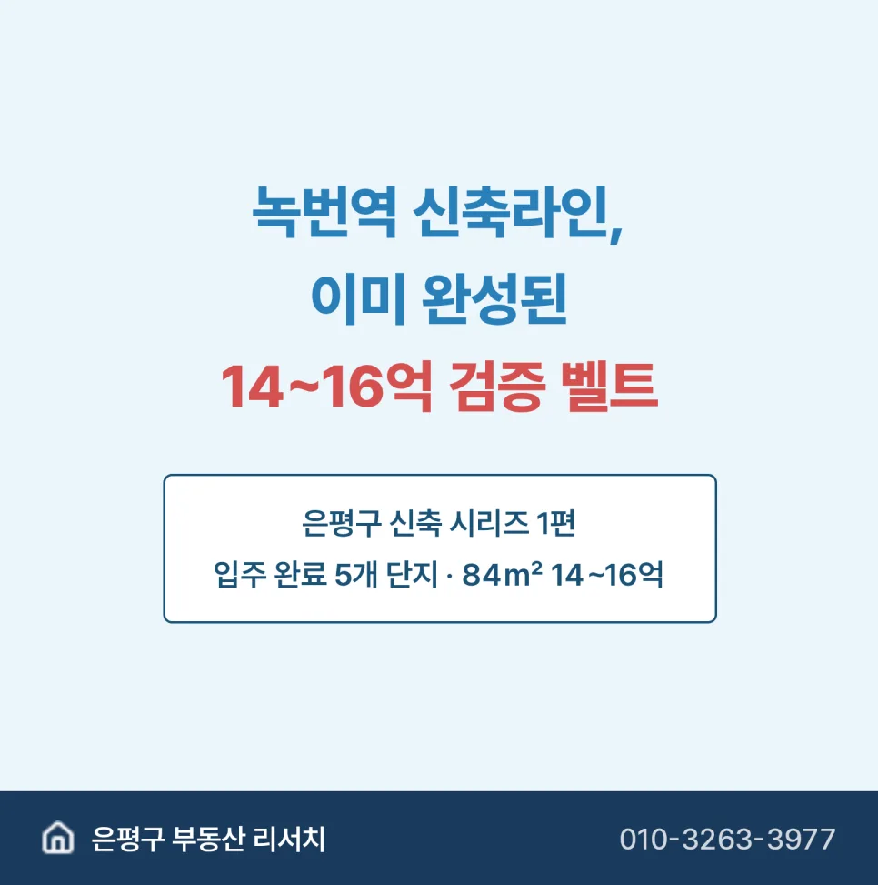 녹번역 신축 아파트 2026년 전망: 14~16억 검증 벨트 분석
