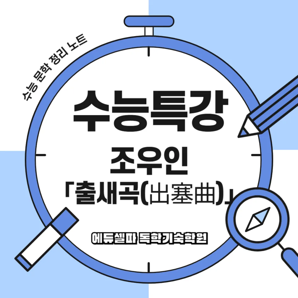 조우인 출새곡 2026: 수능 고전시가 핵심 분석 및 학습법