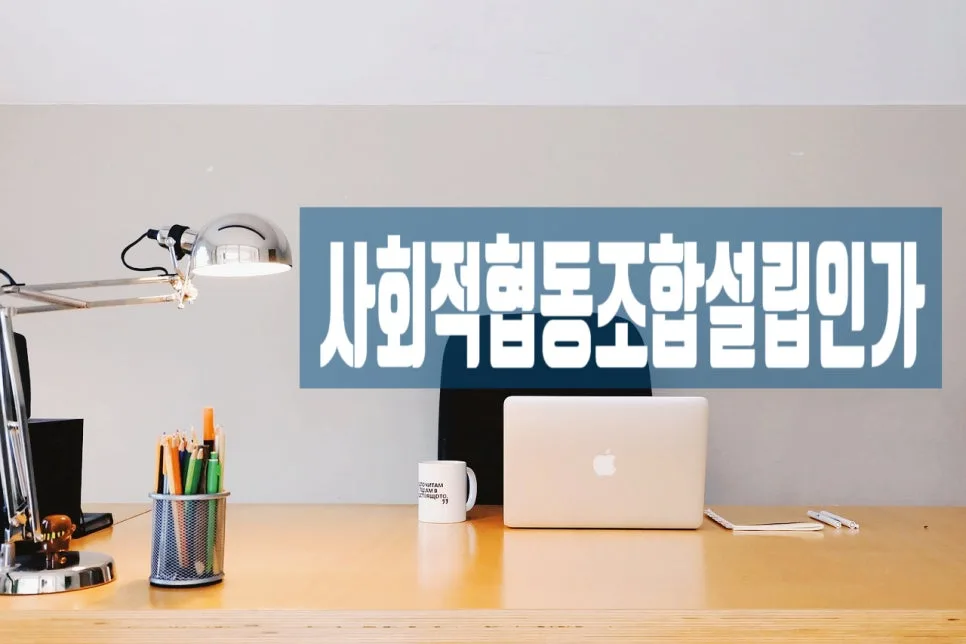 사회적협동조합 설립 절차 및 서류 작성 가이드 2026