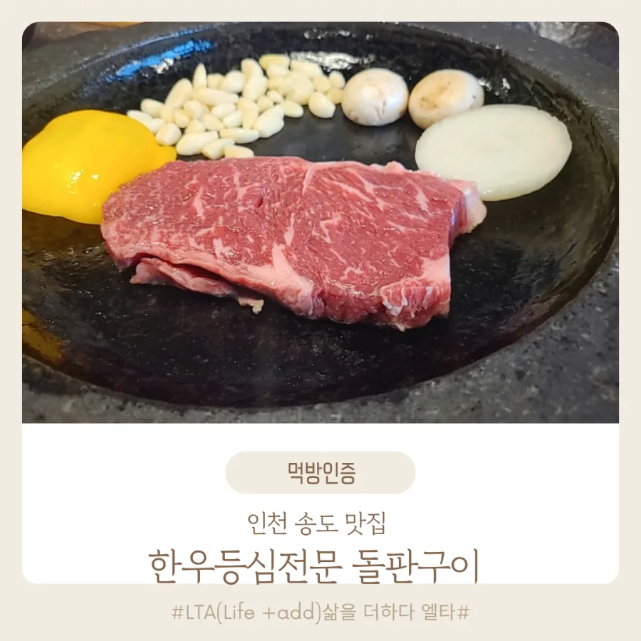 송도 한우 맛집 2026: 돌판구이 등심, 최상급 한우 제대로 즐기는 법