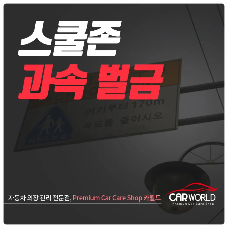 2026년 스쿨존 과속 벌금 총정리: 과태료, 벌점 완벽 분석