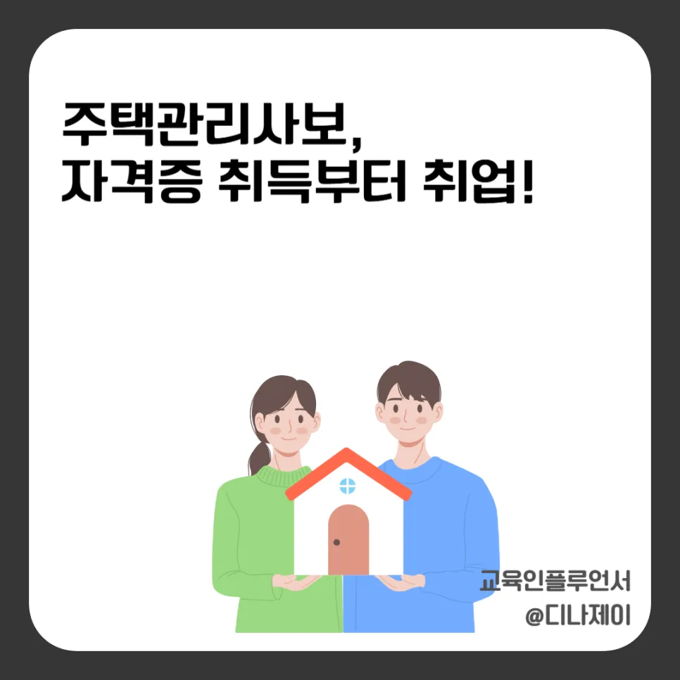주택관리사보 자격증 취득 기간 및 취업 현실 분석 2026