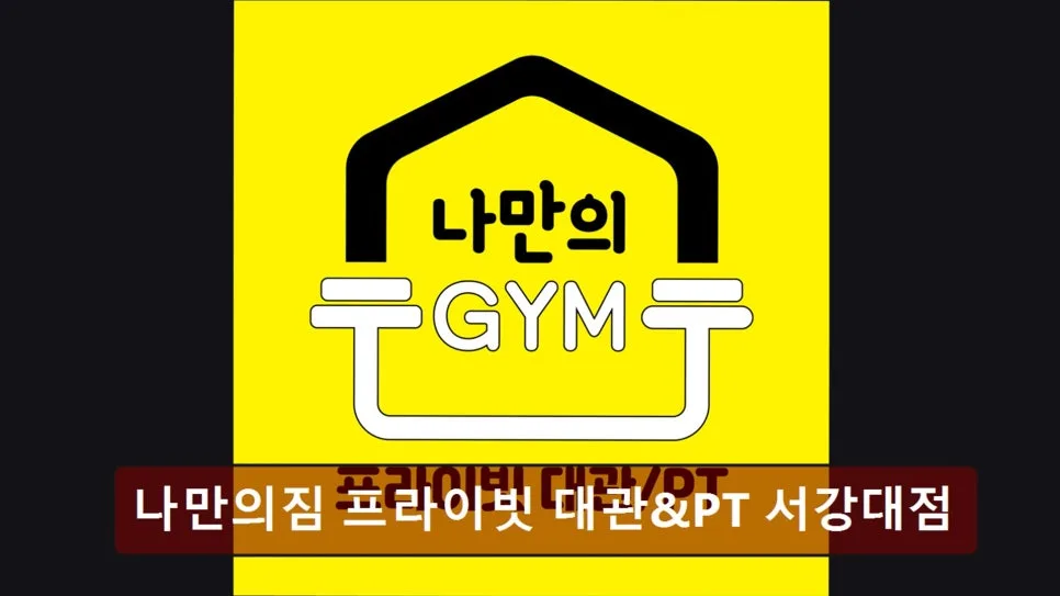 홍대 프라이빗 헬스장 나만의짐 2026년 대관/PT 완벽 가이드