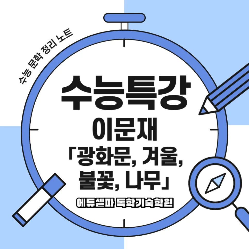 이문재 시 '광화문, 겨울, 불꽃, 나무' 해석: 도시 문명 비판 2026