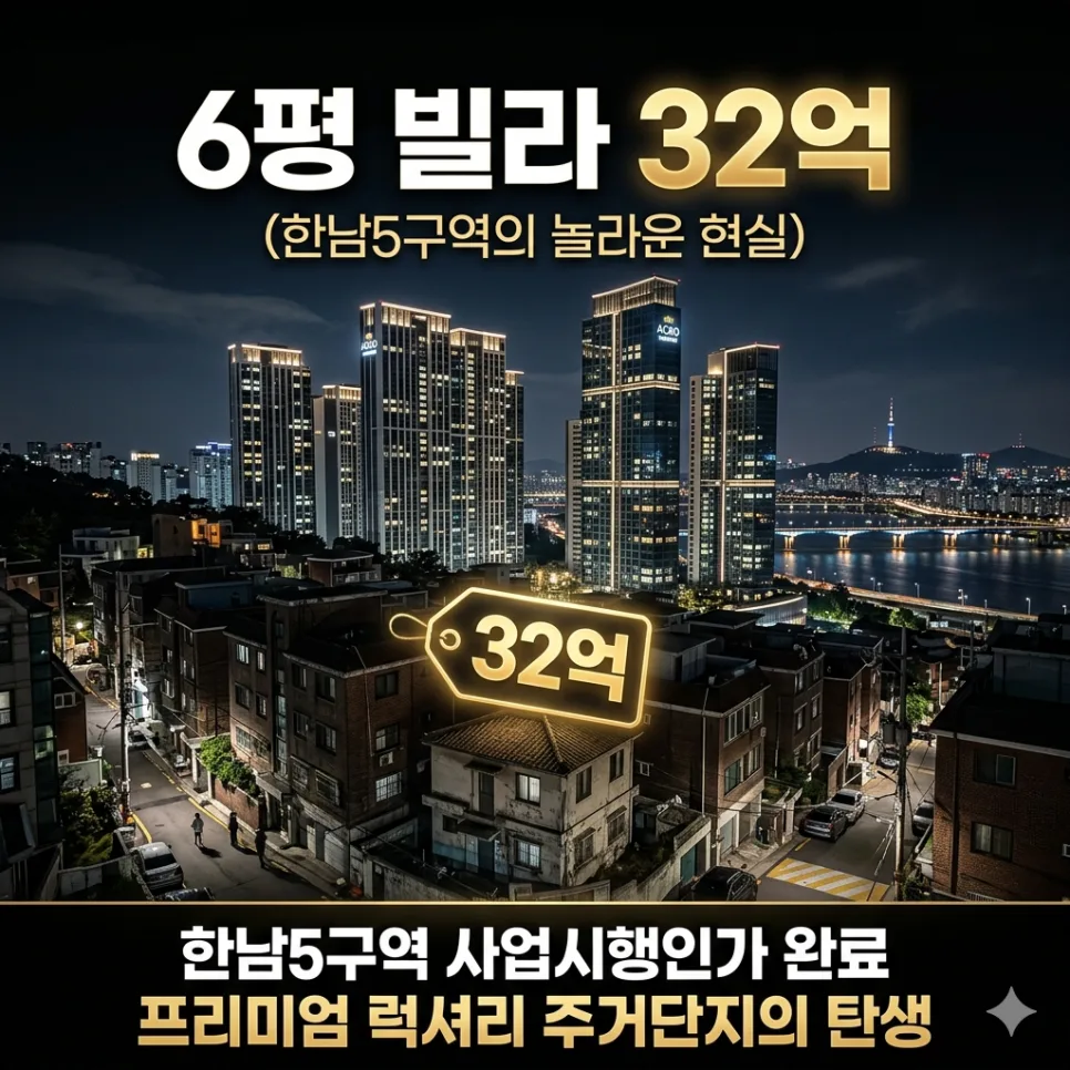 한남5구역 6평 빌라 32억, 권리값 분석 2026