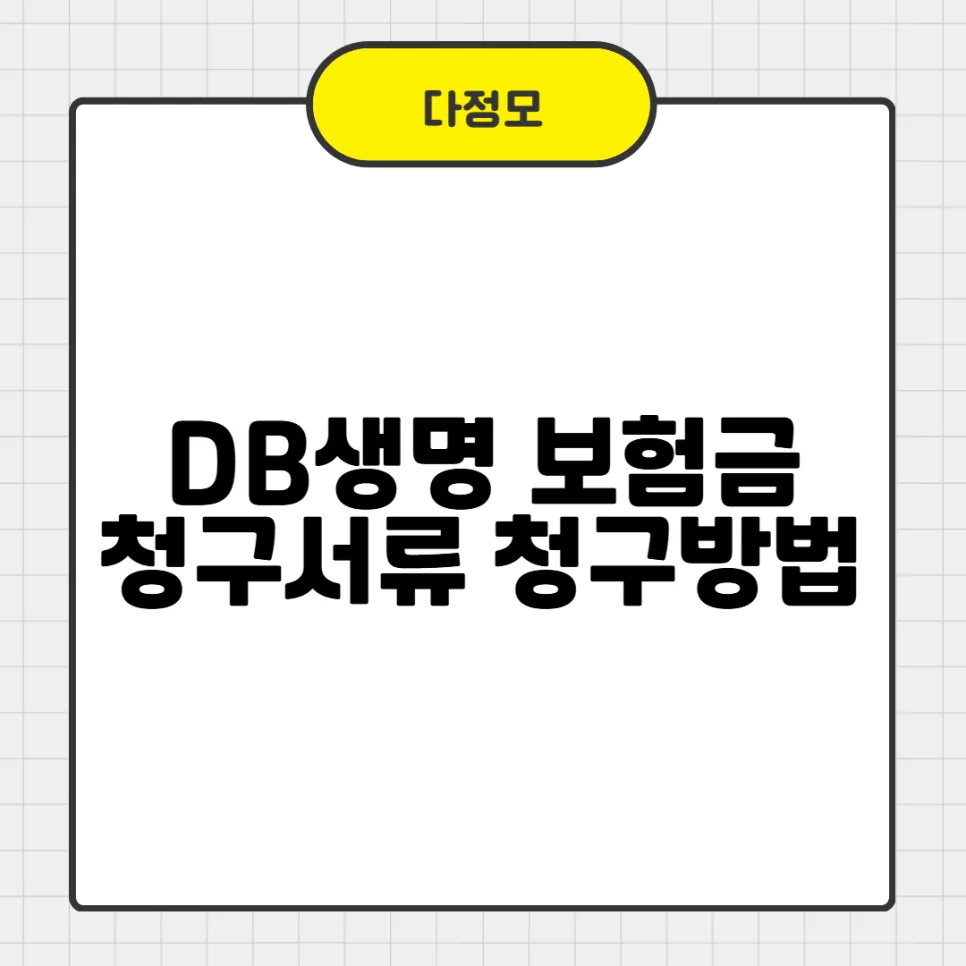 DB생명 보험금 청구 서류 및 방법 완벽 정리 (2026년 최신)