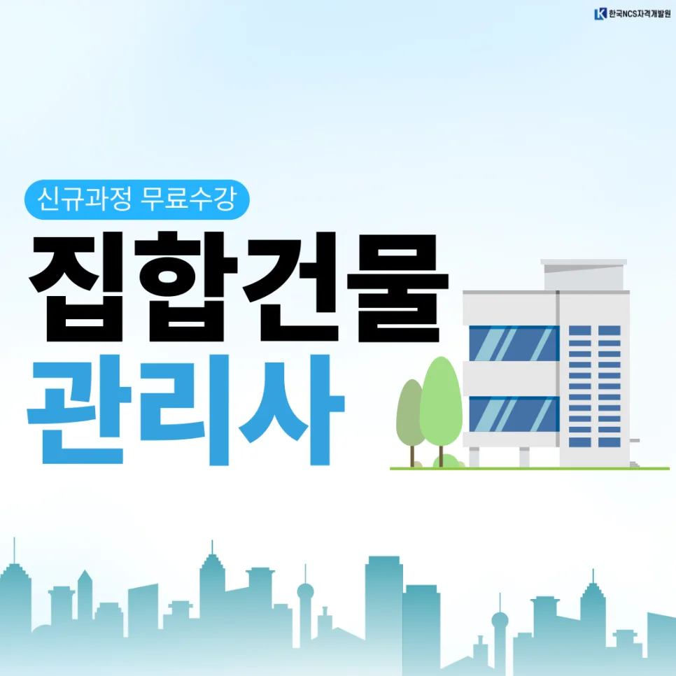 집합건물관리사 자격증 취득 방법 2026: 시험 정보 완벽 정리