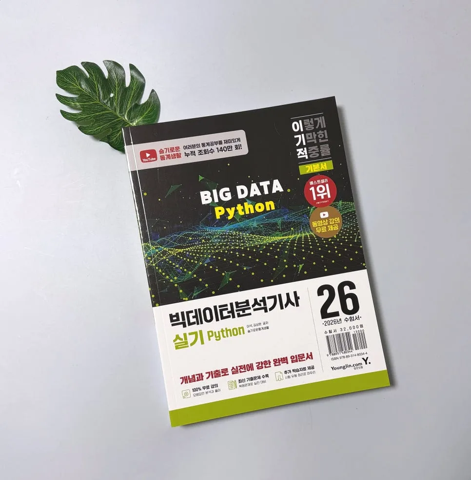 빅데이터분석기사 실기 Python 독학, 2026년 합격 전략 공개