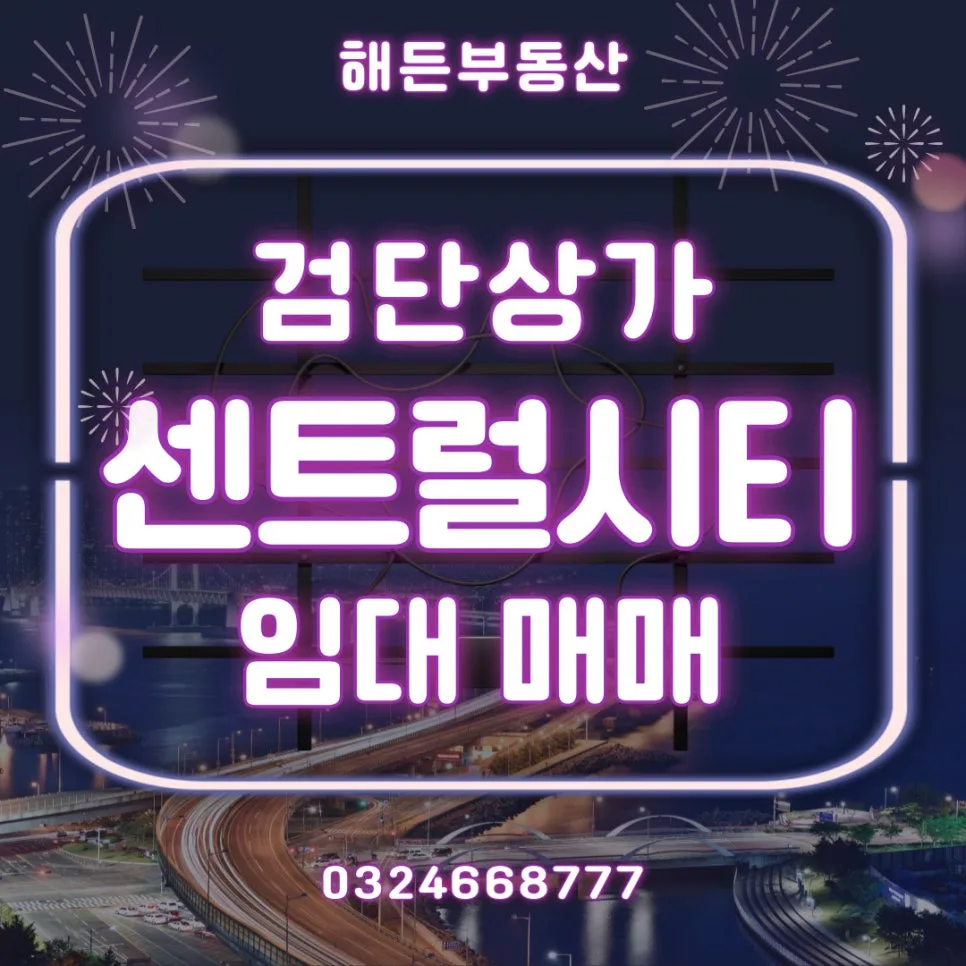 검단 센트럴시티 상가, 2026년 투자 가치 분석 및 장단점