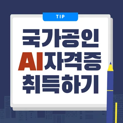 AI 자격증 AICE, 2026년 취득 전략 및 난이도 완벽 분석