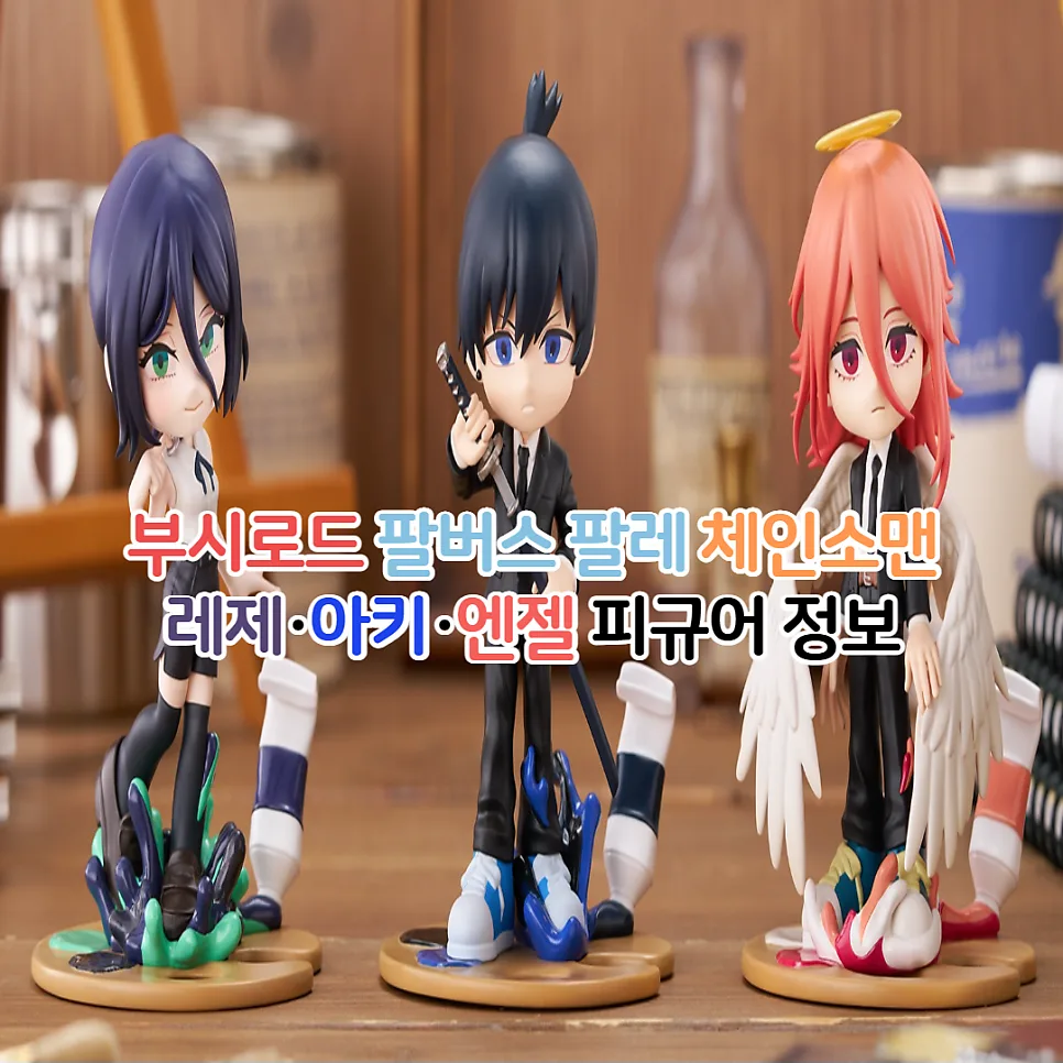 체인소맨 레제편 피규어 2026년 출시 정보: 팔버스 레제/아키/엔젤 비교