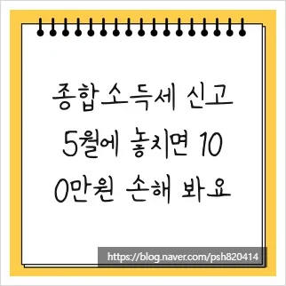 종합소득세 신고 2026: 5월 놓치면 100만원 손해 보는 이유와 절세 꿀팁