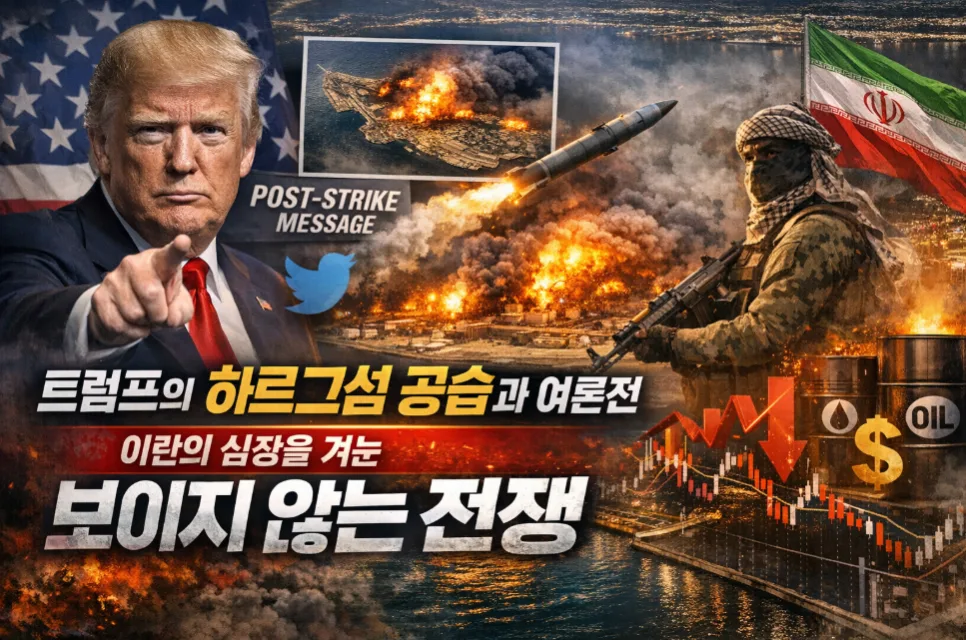 트럼프의 하르그섬 공습: 2026년 여론전 전략과 심리전 분석