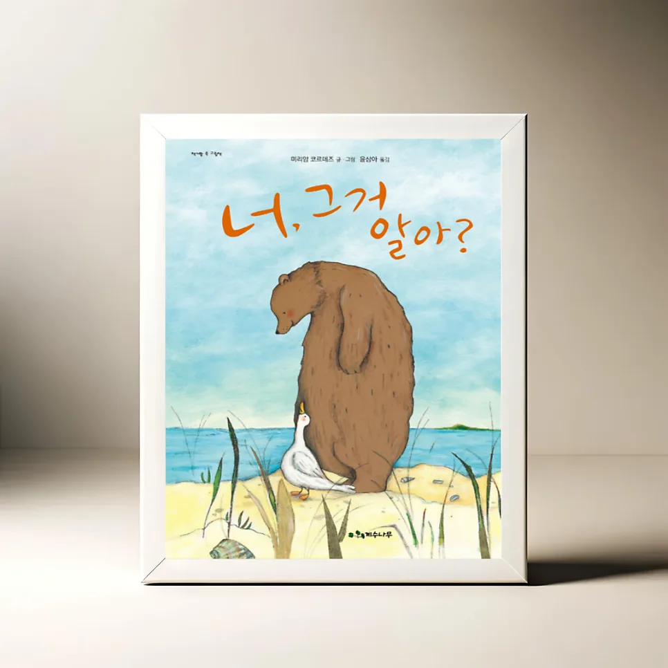초등 고학년 그림책 '너, 그거 알아?' 2026년 추천 이유 3가지